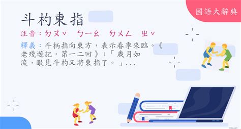 斗柄東指|詞語:斗杓東指 (注音:ㄉㄡˇ ㄅㄧㄠ ㄉㄨㄥ ㄓˇ) 